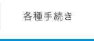 各種手続き