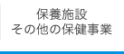 保養施設・その他の保健事業