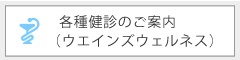 各種健診のご案内