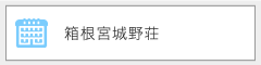 箱根宮城野荘