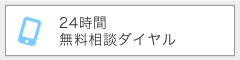 24時間無料相談ダイヤル