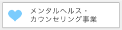 メンタルヘルス・カウンセリング事業