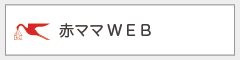 赤ママWEB