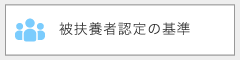 被扶養者認定の基準