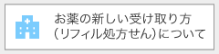 お薬の新しい受け取り方（リフィル処方せん）について