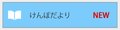 けんぽだより