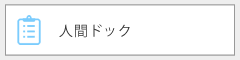 人間ドック