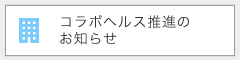 コラボヘルス推進のお知らせ