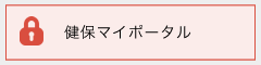 健保マイポータル
