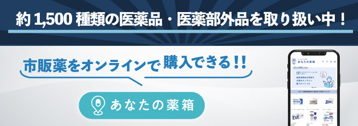 あなたの薬箱