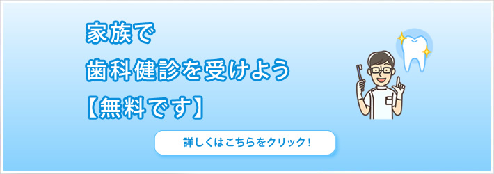 無料歯科検診
