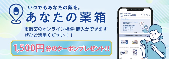 あなたの薬箱