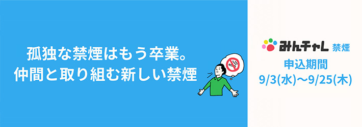 禁煙チャレンジ