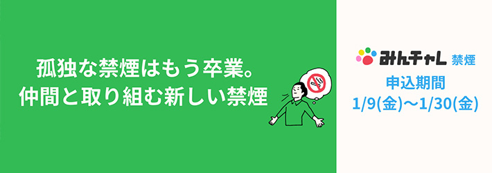 禁煙チャレンジ