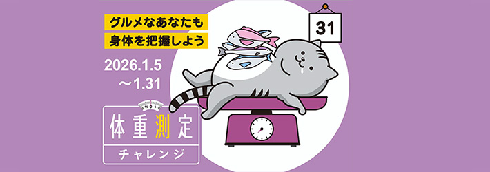 体重測定チャレンジ