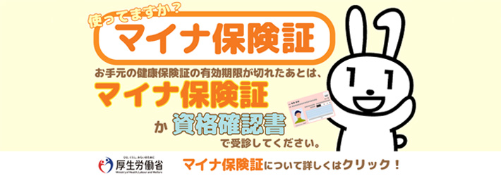 使ってますか？マイナ保険証