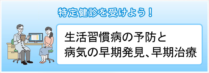 特定健診を受けよう