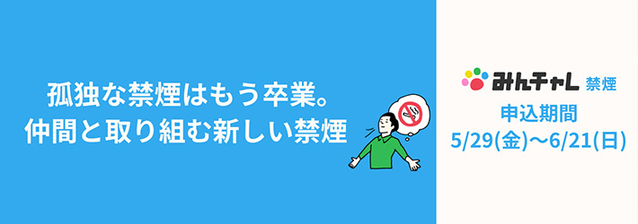 禁煙チャレンジ