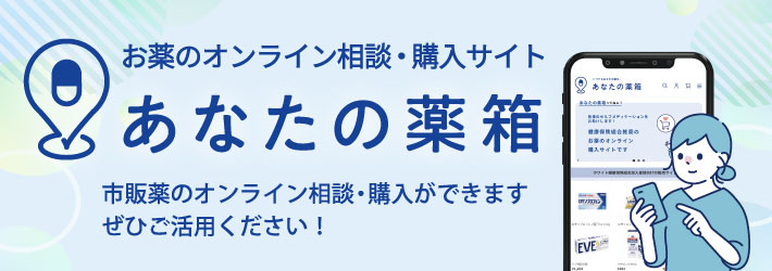 あなたの薬箱