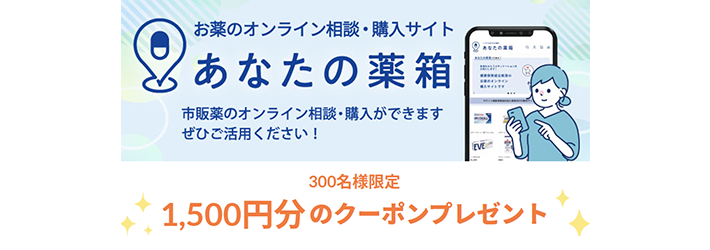 あなたの薬箱