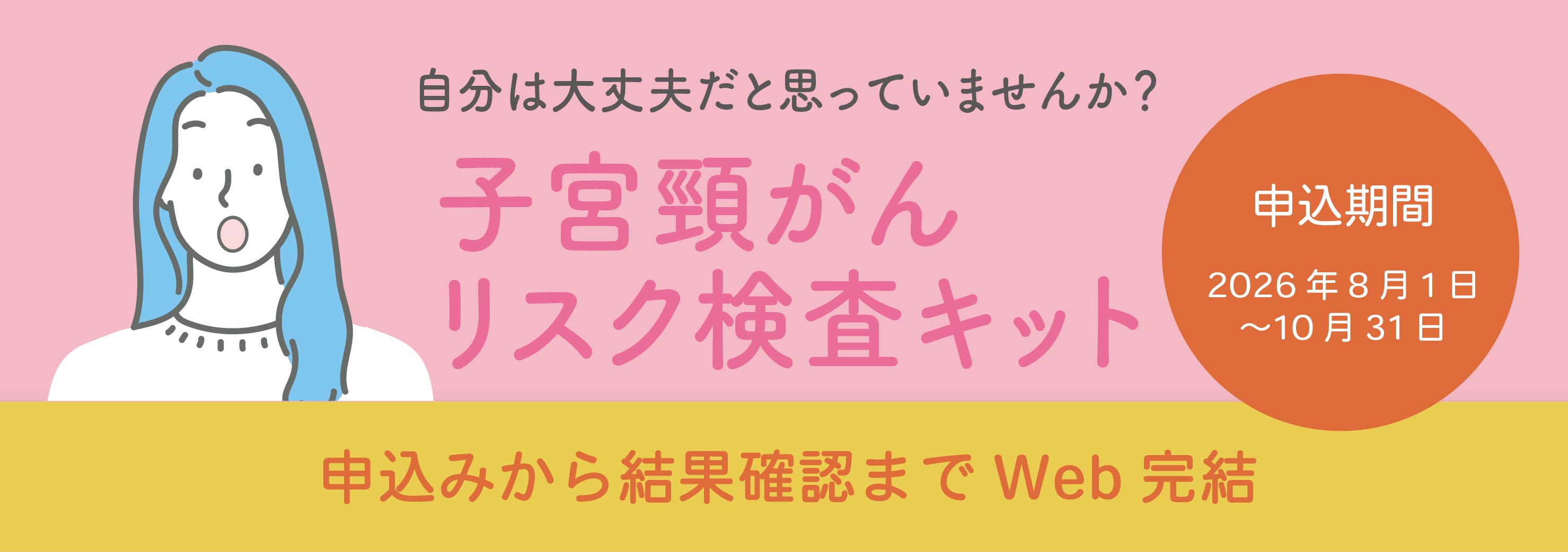 自宅でできるHPVセルフチェックのお知らせ