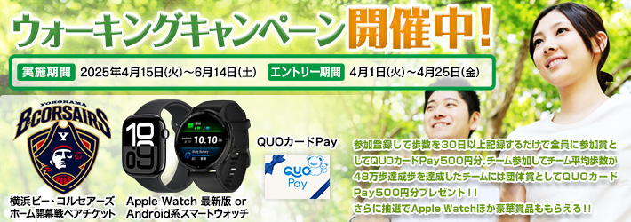 ウォーキングキャンペーン