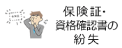保険証・資格確認書の紛失