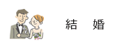 結婚