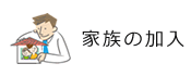家族の加入