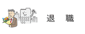 退職