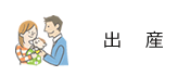 出産