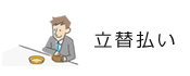 立替払い