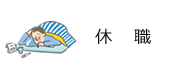 休職