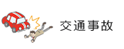 交通事故