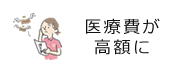 医療費が高額に