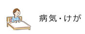 病気・けが
