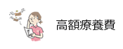 高額療養費