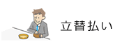 立替払い