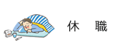 休職