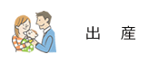 出産