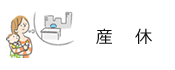 産休