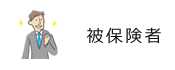被保険者
