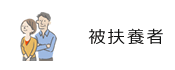 被扶養者