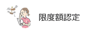 限度額認定