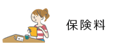 保険料