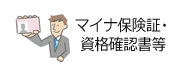 マイナ保険証・資格確認書等