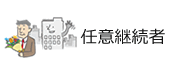 任意継続者