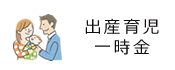 出産育児一時金