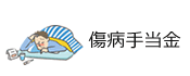 傷病手当金