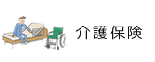 介護保険
